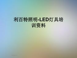 利百特照明-LED灯具培训资料