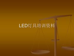 利百特照明LED灯具企业知识培训资料