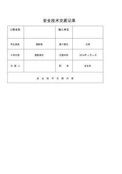 刮瓷粉安全技术交底