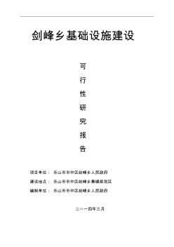 剑峰乡集镇基础设施建设可行性研究报告(lenovo-PC的冲突副本2014-03-24)