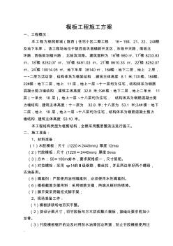 剪力墙、柱、梁板施工组织设计(模板)