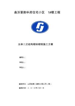 剪力墙主体二次结构施工方案