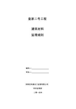 剪力墻結(jié)構(gòu)抗震設(shè)防烈度為6度建筑材料監(jiān)理細(xì)則資料 (2)