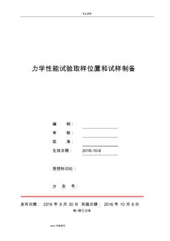 力學(xué)性能試驗(yàn)取樣位置和試樣制備