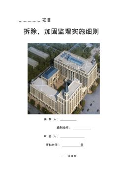 加固工程监理实施细则