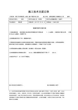 加固改造工程施工技术交底记录