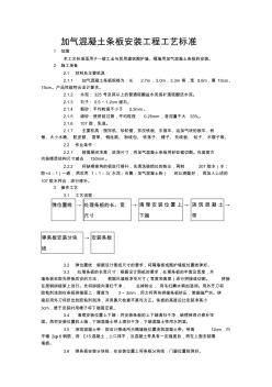 加氣混凝土條板安裝工程工藝標準