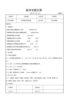 加气混凝土条板安装交底记录