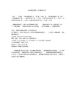 加氣混凝土砌塊一立方要用多少塊