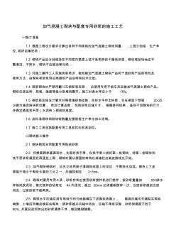 加气混凝土砌块与配套专用砂浆的施工工艺