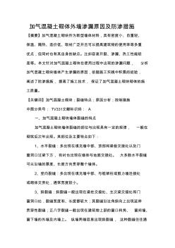 加氣混凝土砌塊墻防滲措施