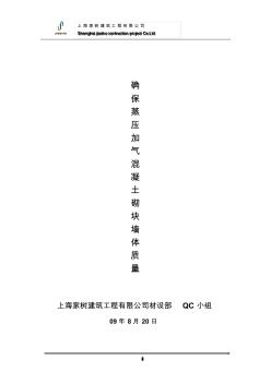 加氣混凝土砌塊質(zhì)量控制QC