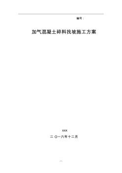 加气混凝土碎料找坡施工方案 (2)