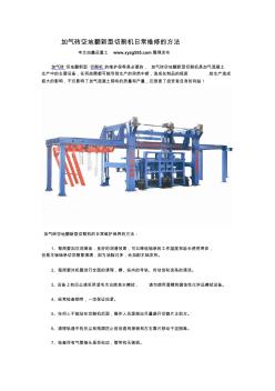 加气砖空地翻新型切割机日常维修的方法