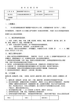 加气砼砌块内墙抹灰技术交底2