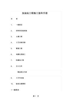 加油站工程施工指导手册-25页精选文档
