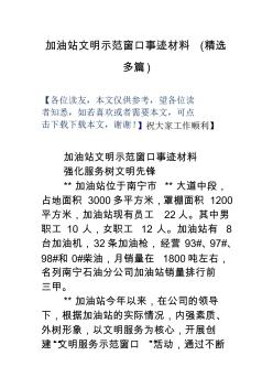 加油站文明示范窗口事迹材料精选多篇