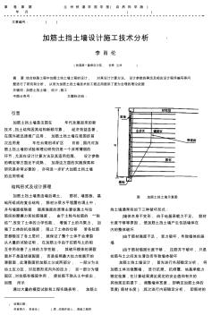 加筋土挡土墙设计施工技术分析