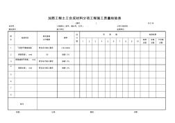 加筋工程土工合成材料分項工程施工質(zhì)量檢驗表B-2-16