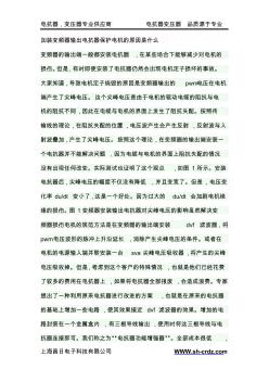 加装变频器输出电抗器保护电机的原因是什么