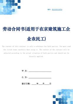劳动合同书(适用于在京建筑施工企业农民工)