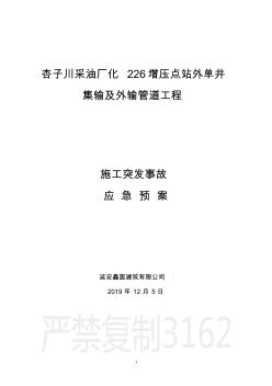 化226石油管道施工保護(hù)應(yīng)急預(yù)案