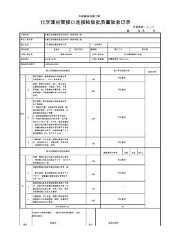 化学建材管接口连接检验批质量验收记录(填写范例)