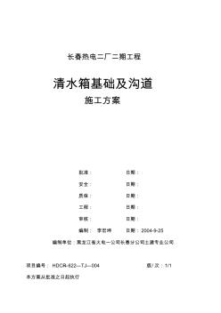 化学水处理室室外构筑物(清水箱基础)施工方案范文