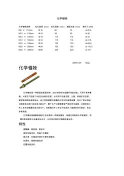 化学锚栓及规格(20200928182842)