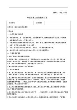 化工企業(yè)承包商施工安全技術(shù)交底