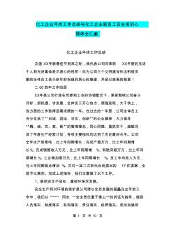 化工企业年终工作总结与化工企业新员工安全培训心得体会汇编