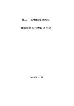 化工廠區(qū)鍍銅接地網(wǎng)與鋼接地網(wǎng)的技術(shù)經(jīng)濟比較