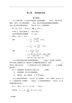 化工原理(第四版)習(xí)題解_第二章_流體輸送機(jī)械