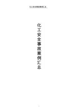 化工安全事故案例匯總