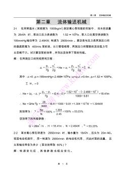 化工原理课后答案(中国石化出版社)_第2章____流体输送机械剖析