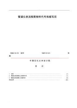 化工設(shè)計常用管道儀表流程圖物料代號和縮寫詞-蘭州設(shè)計院