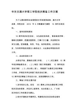 华东交通大学理工学院校庆筹备工作方案