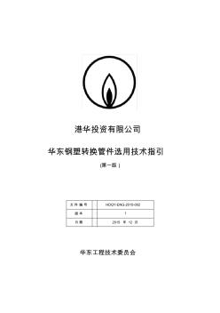 華東鋼塑轉(zhuǎn)換管件選用技術(shù)指引(第一版) (2)