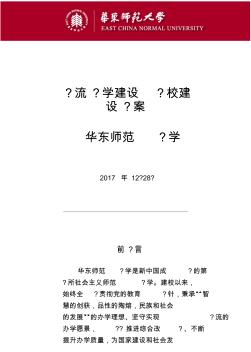 华东师范大学一流大学建设高校建设方案