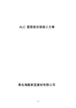 华东石油院琴畅大厦改造工程ALC板安装