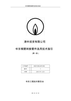 华东钢塑转换管件选用技术指引(第一版)