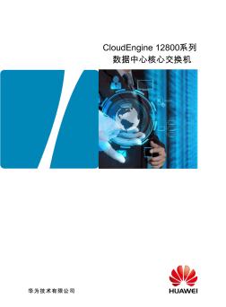 华为CloudEngine12800交换机详版彩页(20201027111622)