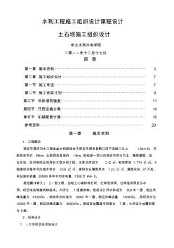 华北水利水电大学施工组织课程设计