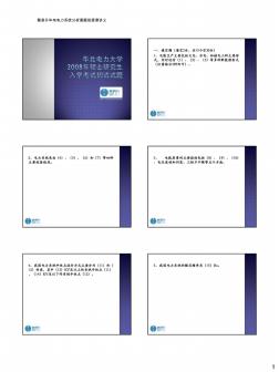 华北电力大学2008年硕士研究生入学考试电力系统分析一