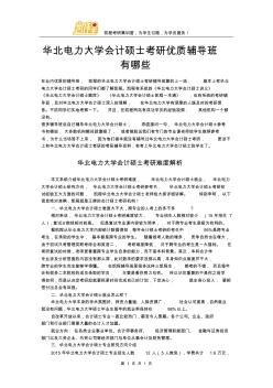 华北电力大学会计硕士考研优质辅导班有哪些