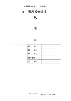 华北科技学院矿井通风与安全课程设计