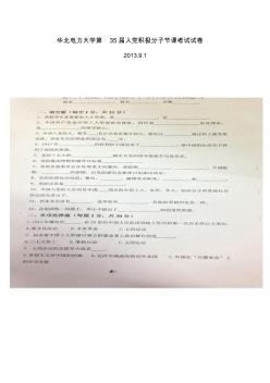 华北电力大学第35届入党积极分子节课考试试卷