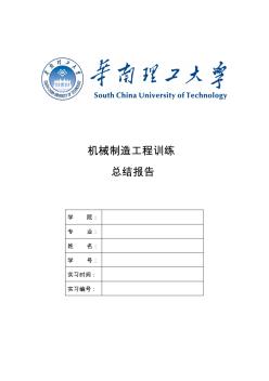 华南理工大学机械制造工程训练(金工实习)总结报告