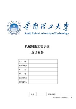 华南理工大学金工实习报告机械制造工程训练实习报告(20121123)
