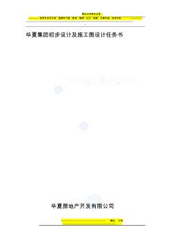华夏集团初步设计及施工图设计任务书
